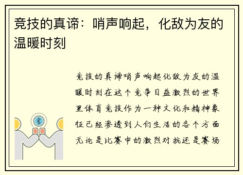 竞技的真谛：哨声响起，化敌为友的温暖时刻