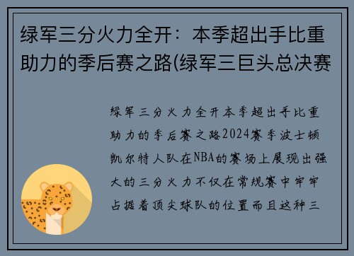 绿军三分火力全开：本季超出手比重助力的季后赛之路(绿军三巨头总决赛数据)