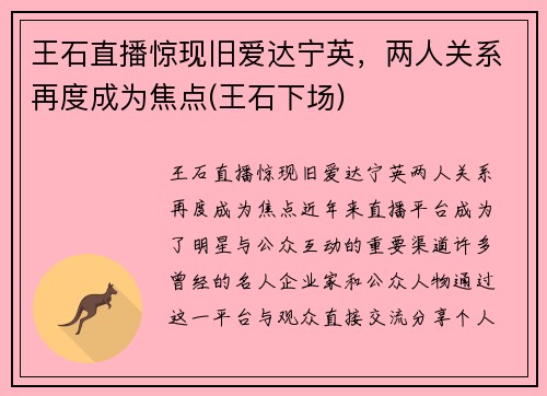 王石直播惊现旧爱达宁英，两人关系再度成为焦点(王石下场)