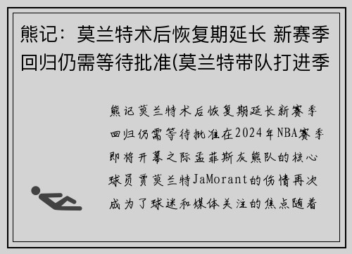 熊记：莫兰特术后恢复期延长 新赛季回归仍需等待批准(莫兰特带队打进季后赛)