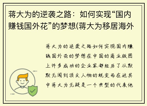 蒋大为的逆袭之路：如何实现“国内赚钱国外花”的梦想(蒋大为移居海外花光积蓄)