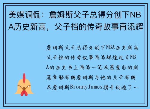 美媒调侃：詹姆斯父子总得分创下NBA历史新高，父子档的传奇故事再添辉煌