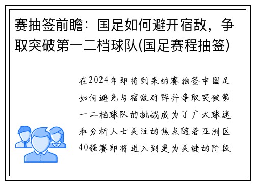 赛抽签前瞻：国足如何避开宿敌，争取突破第一二档球队(国足赛程抽签)