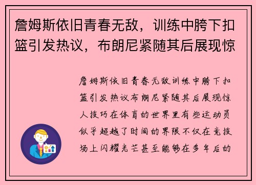 詹姆斯依旧青春无敌，训练中胯下扣篮引发热议，布朗尼紧随其后展现惊人技巧