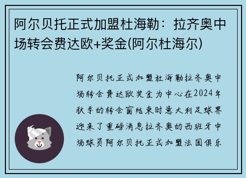 阿尔贝托正式加盟杜海勒：拉齐奥中场转会费达欧+奖金(阿尔杜海尔)