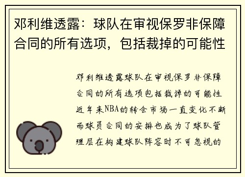 邓利维透露：球队在审视保罗非保障合同的所有选项，包括裁掉的可能性