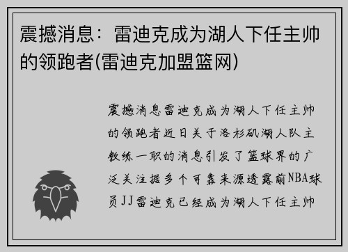 震撼消息：雷迪克成为湖人下任主帅的领跑者(雷迪克加盟篮网)