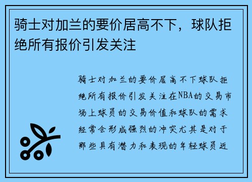 骑士对加兰的要价居高不下，球队拒绝所有报价引发关注