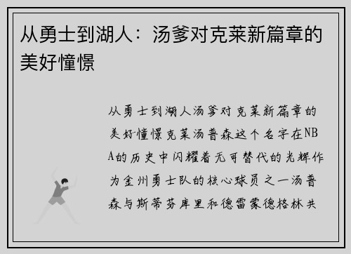 从勇士到湖人：汤爹对克莱新篇章的美好憧憬