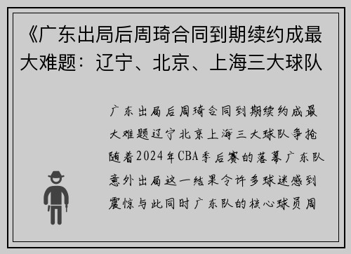 《广东出局后周琦合同到期续约成最大难题：辽宁、北京、上海三大球队争抢》