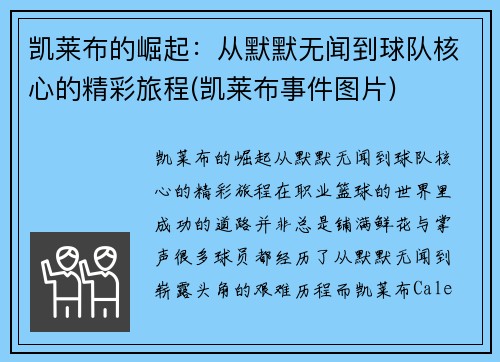 凯莱布的崛起：从默默无闻到球队核心的精彩旅程(凯莱布事件图片)