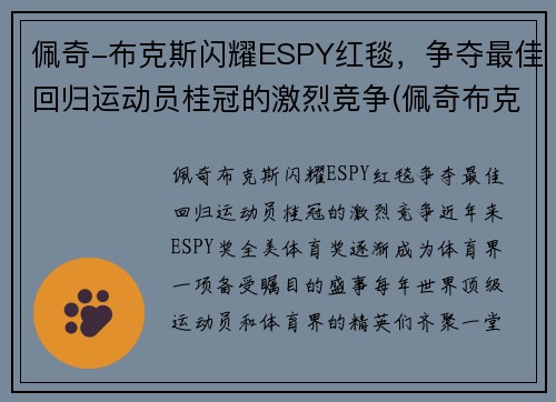 佩奇-布克斯闪耀ESPY红毯，争夺最佳回归运动员桂冠的激烈竞争(佩奇布克斯哪个队)