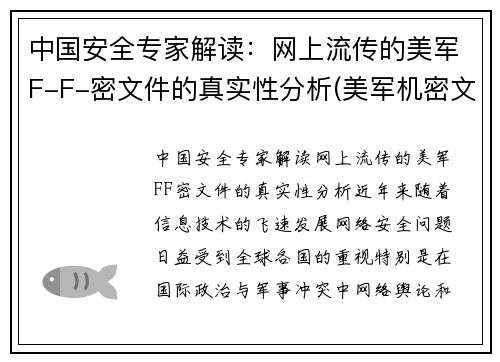 中国安全专家解读：网上流传的美军F-F-密文件的真实性分析(美军机密文件首次证实)