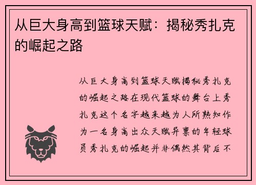 从巨大身高到篮球天赋：揭秘秀扎克的崛起之路