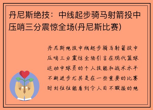 丹尼斯绝技：中线起步骑马射箭投中压哨三分震惊全场(丹尼斯比赛)