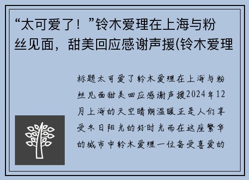 “太可爱了！”铃木爱理在上海与粉丝见面，甜美回应感谢声援(铃木爱理也太好看了吧!!)