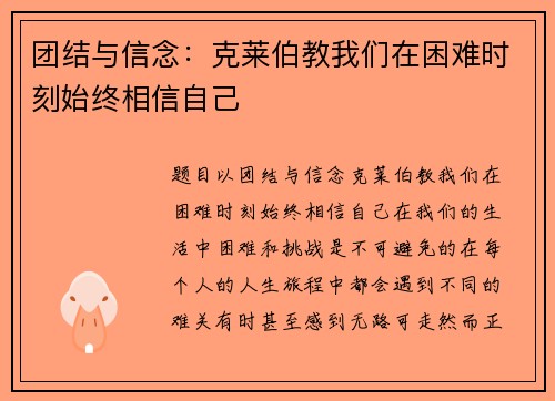 团结与信念：克莱伯教我们在困难时刻始终相信自己