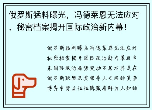 俄罗斯猛料曝光，冯德莱恩无法应对，秘密档案揭开国际政治新内幕！