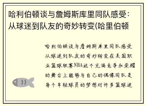 哈利伯顿谈与詹姆斯库里同队感受：从球迷到队友的奇妙转变(哈里伯顿 虎扑)