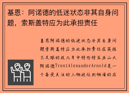 基恩：阿诺德的低迷状态非其自身问题，索斯盖特应为此承担责任