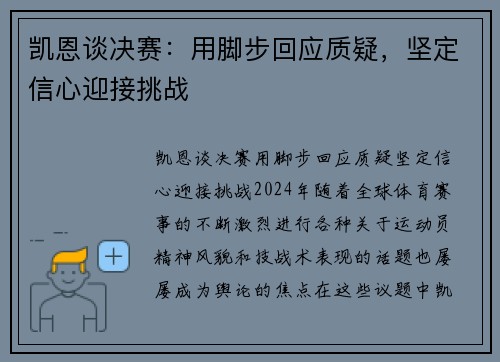 凯恩谈决赛：用脚步回应质疑，坚定信心迎接挑战