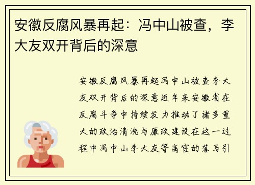 安徽反腐风暴再起：冯中山被查，李大友双开背后的深意