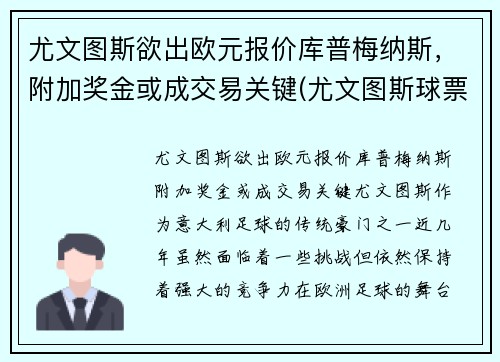 尤文图斯欲出欧元报价库普梅纳斯，附加奖金或成交易关键(尤文图斯球票官网价格)