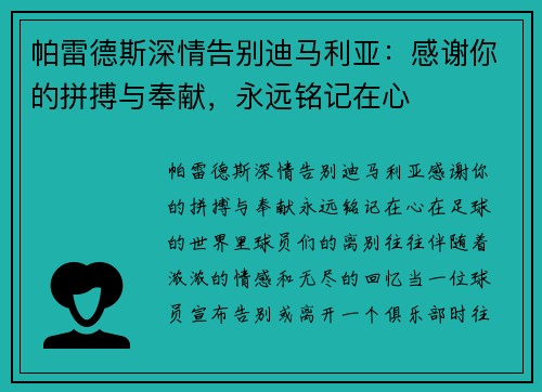 帕雷德斯深情告别迪马利亚：感谢你的拼搏与奉献，永远铭记在心