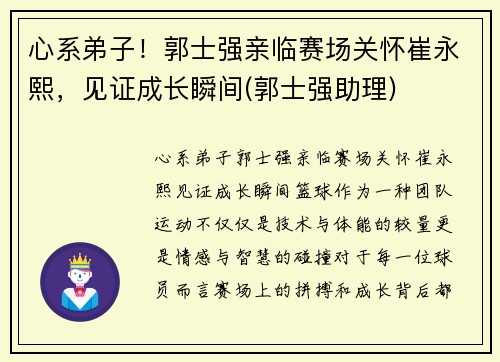 心系弟子！郭士强亲临赛场关怀崔永熙，见证成长瞬间(郭士强助理)