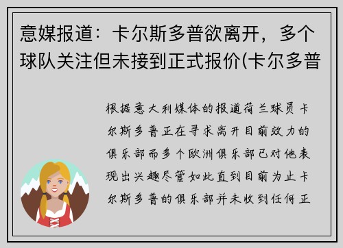 意媒报道：卡尔斯多普欲离开，多个球队关注但未接到正式报价(卡尔多普尔)