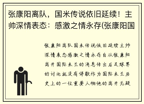 张康阳离队，国米传说依旧延续！主帅深情表态：感激之情永存(张康阳国米球迷评价)