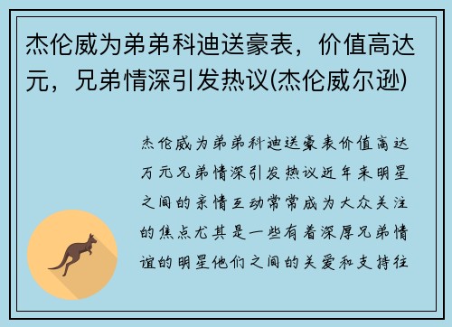 杰伦威为弟弟科迪送豪表，价值高达元，兄弟情深引发热议(杰伦威尔逊)