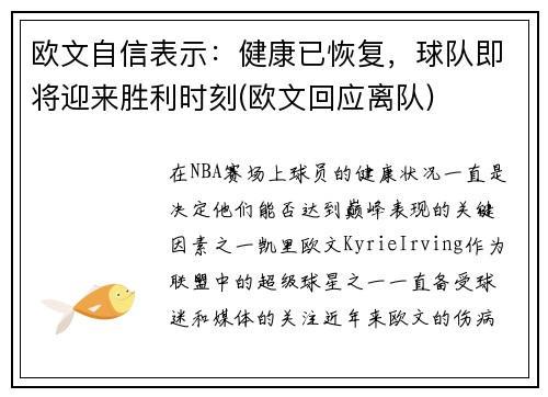 欧文自信表示：健康已恢复，球队即将迎来胜利时刻(欧文回应离队)