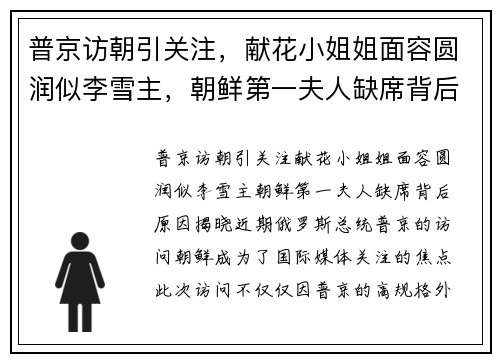 普京访朝引关注，献花小姐姐面容圆润似李雪主，朝鲜第一夫人缺席背后原因揭晓