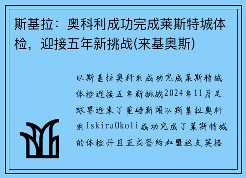 斯基拉：奥科利成功完成莱斯特城体检，迎接五年新挑战(来基奥斯)