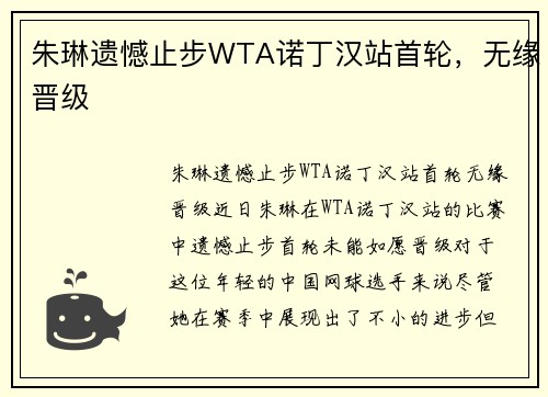 朱琳遗憾止步WTA诺丁汉站首轮，无缘晋级