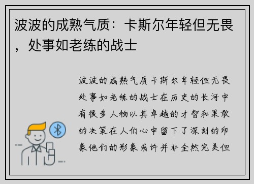 波波的成熟气质：卡斯尔年轻但无畏，处事如老练的战士