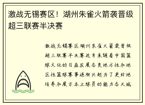 激战无锡赛区！湖州朱雀火箭袭晋级超三联赛半决赛