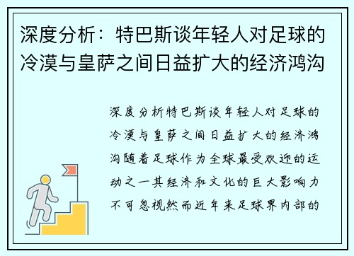 深度分析：特巴斯谈年轻人对足球的冷漠与皇萨之间日益扩大的经济鸿沟