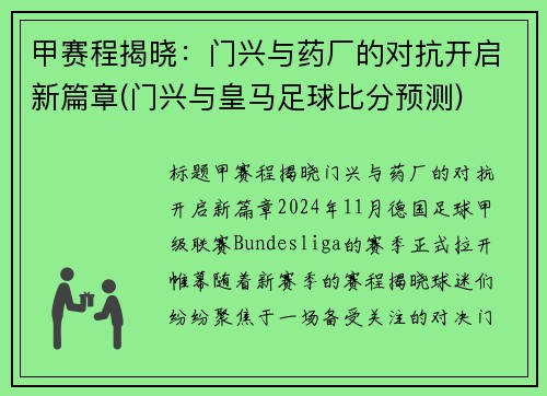 甲赛程揭晓：门兴与药厂的对抗开启新篇章(门兴与皇马足球比分预测)