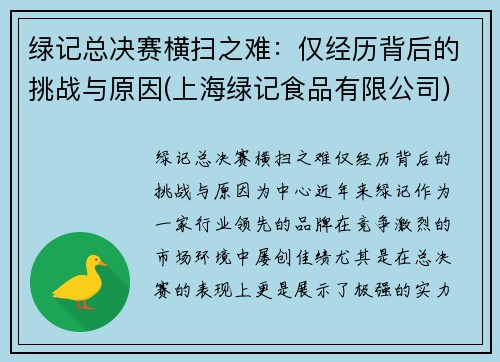 绿记总决赛横扫之难：仅经历背后的挑战与原因(上海绿记食品有限公司)