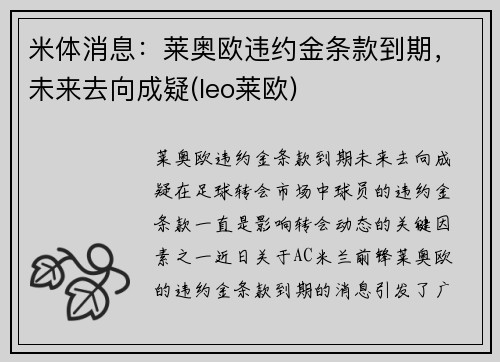 米体消息：莱奥欧违约金条款到期，未来去向成疑(leo莱欧)