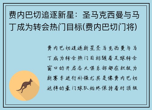 费内巴切追逐新星：圣马克西曼与马丁成为转会热门目标(费内巴切门将)