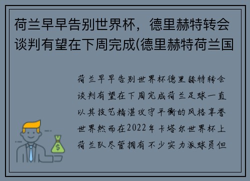 荷兰早早告别世界杯，德里赫特转会谈判有望在下周完成(德里赫特荷兰国家队号码)