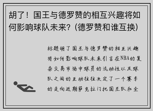 胡了！国王与德罗赞的相互兴趣将如何影响球队未来？(德罗赞和谁互换)