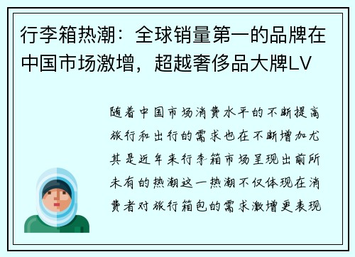 行李箱热潮：全球销量第一的品牌在中国市场激增，超越奢侈品大牌LV