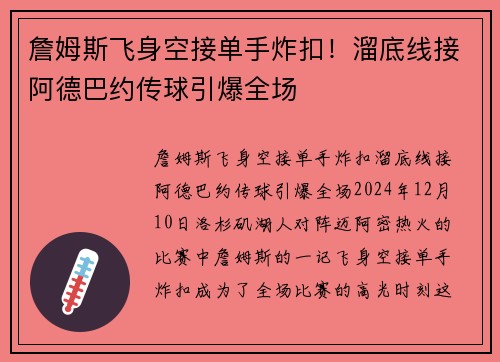 詹姆斯飞身空接单手炸扣！溜底线接阿德巴约传球引爆全场