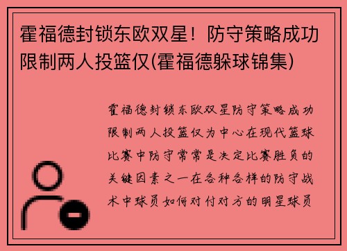 霍福德封锁东欧双星！防守策略成功限制两人投篮仅(霍福德躲球锦集)