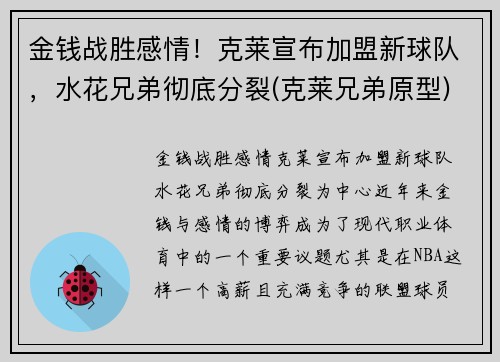 金钱战胜感情！克莱宣布加盟新球队，水花兄弟彻底分裂(克莱兄弟原型)