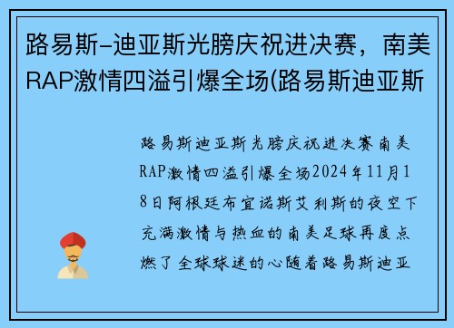 路易斯-迪亚斯光膀庆祝进决赛，南美RAP激情四溢引爆全场(路易斯迪亚斯集锦)